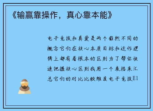 《输赢靠操作，真心靠本能》