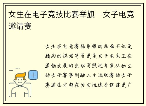 女生在电子竞技比赛举旗—女子电竞邀请赛