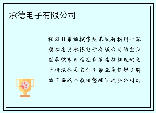 承德电子有限公司