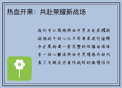 热血开黑：共赴荣耀新战场