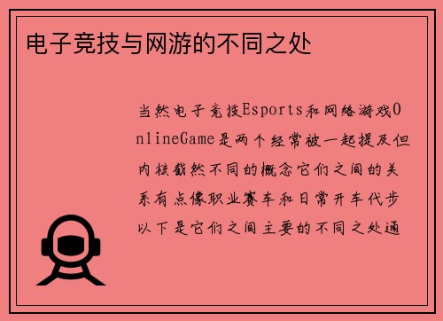 电子竞技与网游的不同之处