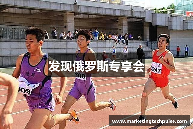 发现俄罗斯专享会